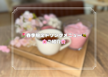 ☆春季限定メニューに変わりました🍓☆